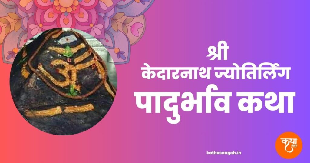 Kedarnath-Jyotirling-Padurbhav-Katha