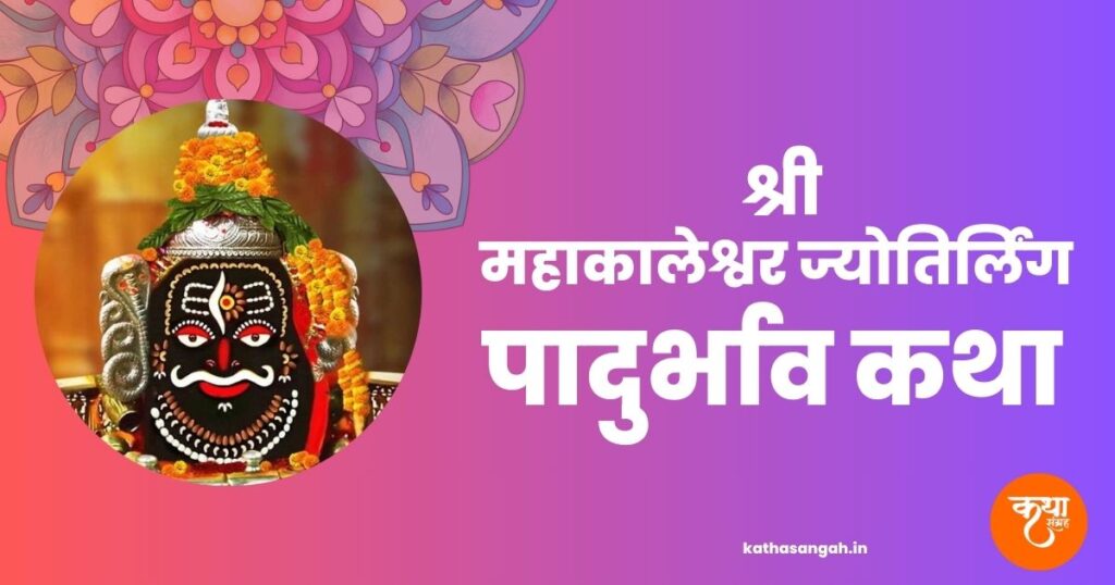 Mahakaleshwar-Jyotirling-Padurbhav-Katha
