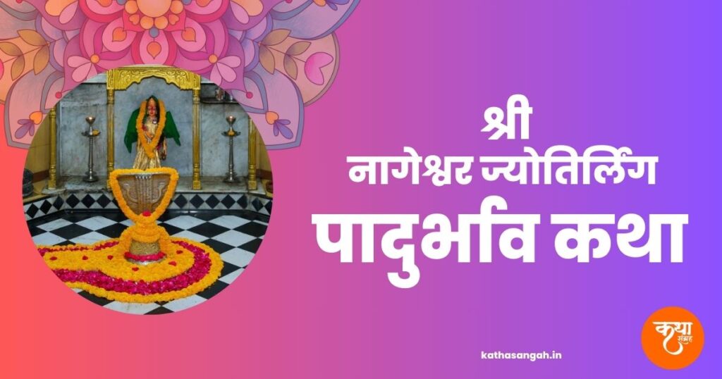 Nageshwar-Jyotirling-Padurbhav-Katha