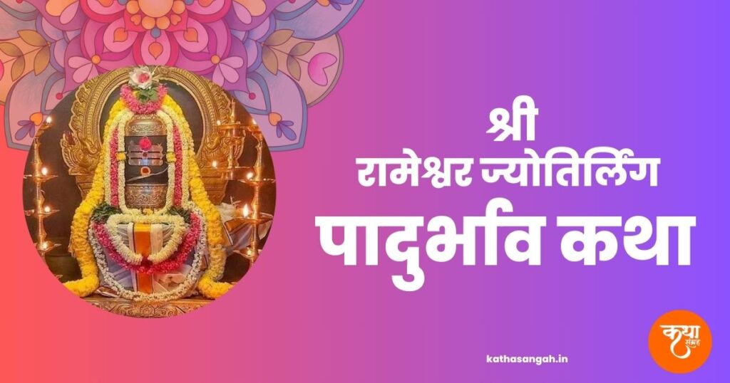 Rameshwaram-Jyotirling-Padurbhav-Katha