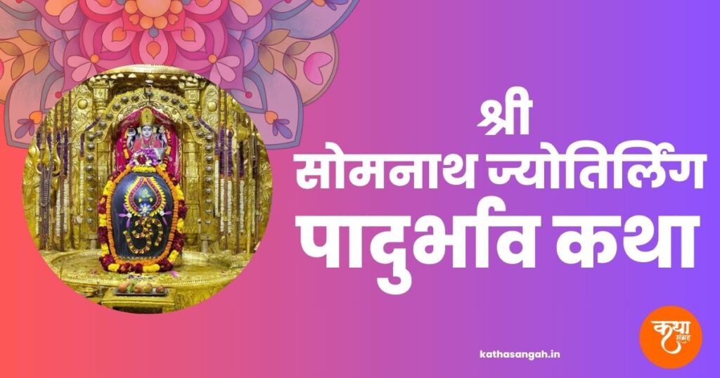 Somnath-Jyotirling-Padurbhav-Katha