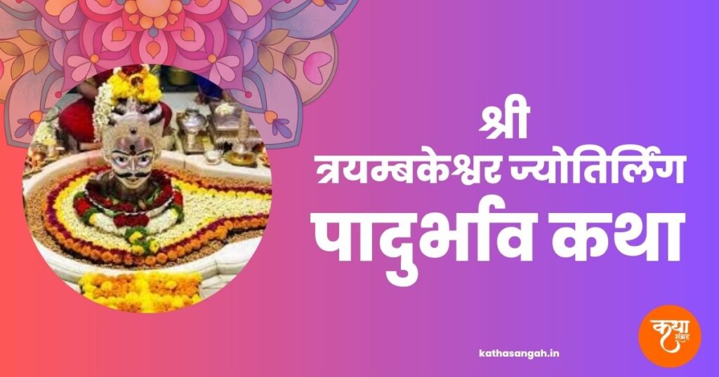 Trimbakeshwar-Jyotirling-Padurbhav-Katha