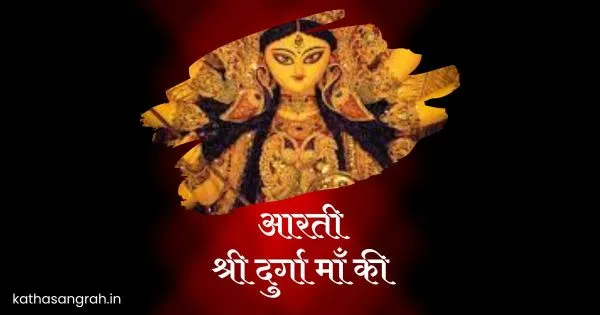 durga maa aarti lyrics, durga maa aarti, durga maa aarti in hindi, maa durga aarti, maa durga aarti lyrics, maa durga aarti in hindi, maa durga aarti lyrics in hindi, durga mata aarti, durga mata aarti lyrics, durga mata aarti lyrics in hindi