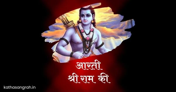 Aarti Shri Ram Ki