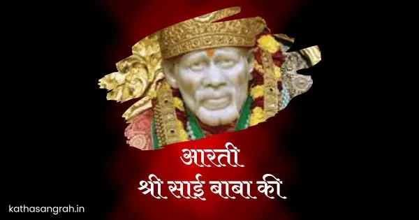 Aarti Shri Sai Baba Ki