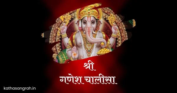 Shri Ganesh Chalisa