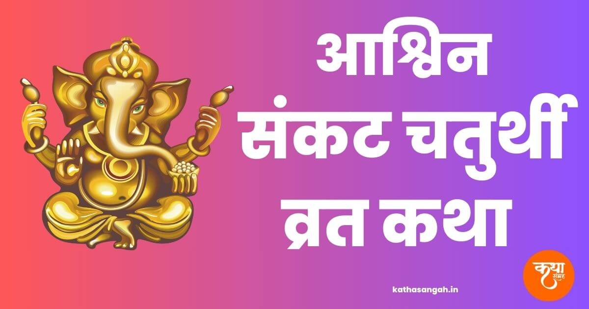 Ashvin Sankashti Ganesh Chaturthi