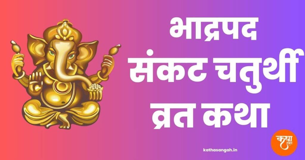 Bhadrapad Sankashti Ganesh Chaturthi