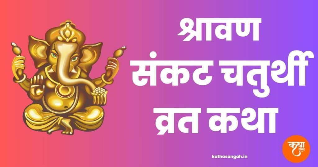 Shravan Sankashti Ganesh Chaturthi