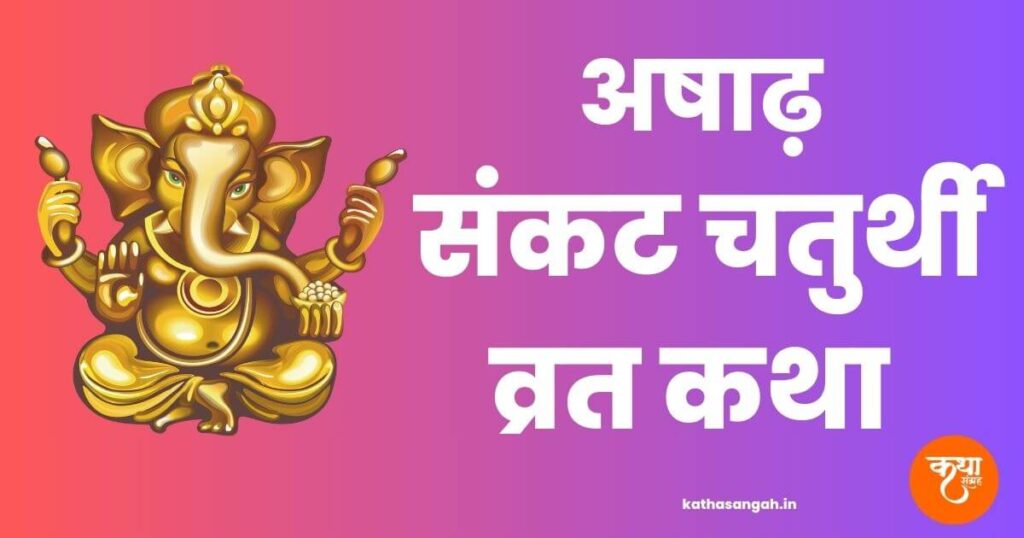 Ashad Sankashti Ganesh Chaturthi Vrat