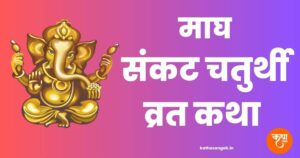 Magh Sankashti Ganesh Chaturthi