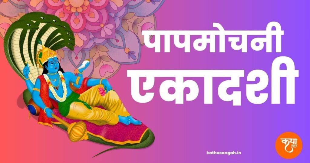 Papmochani-Ekadashi-Vrat-Katha