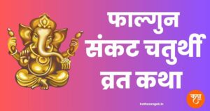 Falgun Sankashti Ganesh Chaturthi Katha