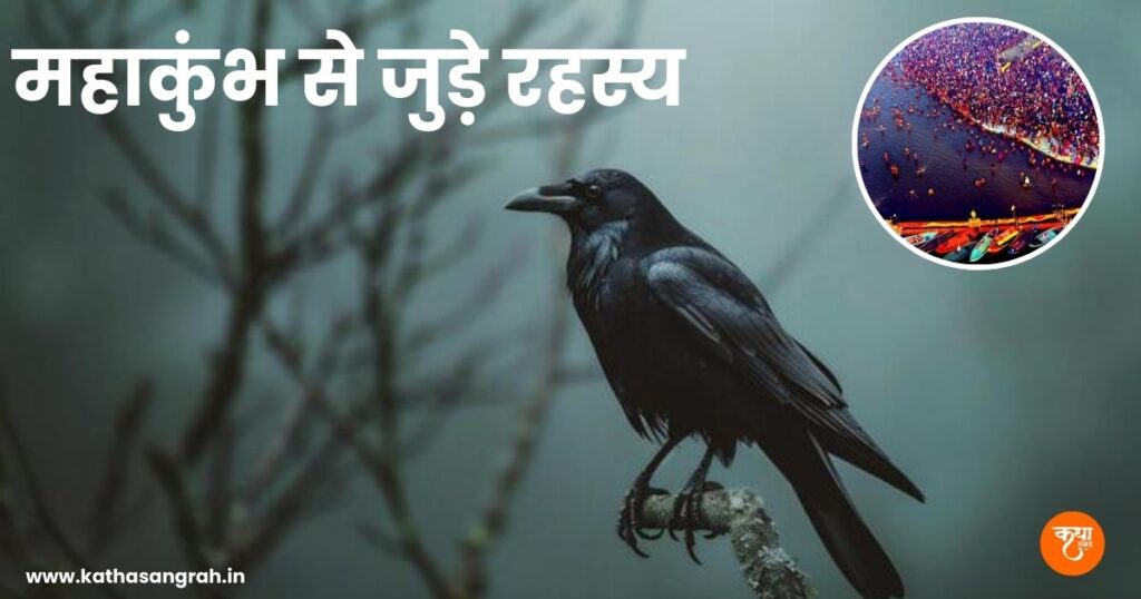 Mahakumbh Se Jude Rahasya