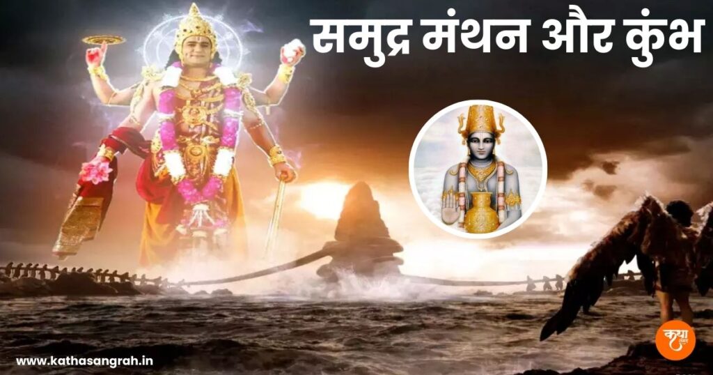 Samudra Manthan Aur Kumbh