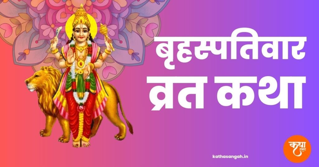 Brihaspati Var Vrat Katha