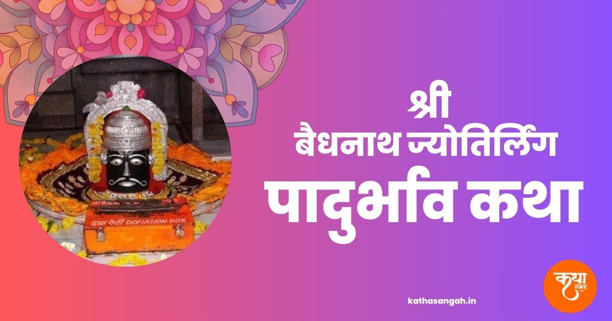 Baidyanath-Jyotirling-Padurbhav-Katha