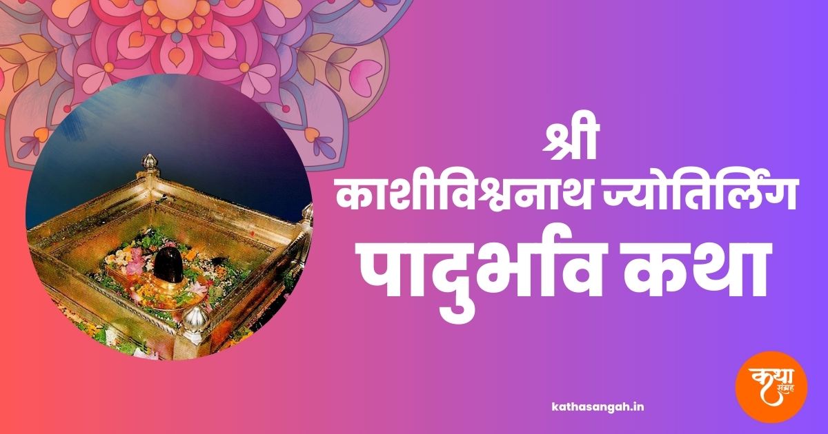 Vishwanath-Jyotirling-Padurbhav-Katha