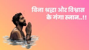 Bina Shraddha Aur Vishwas Ke Ganga Snan