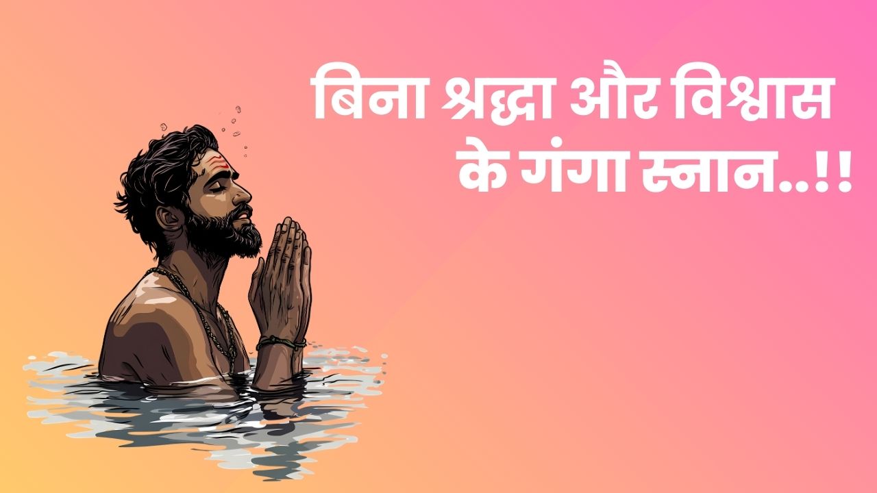 Bina Shraddha Aur Vishwas Ke Ganga Snan