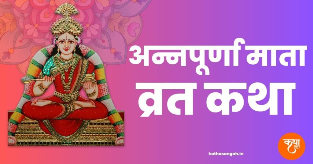 Annpurna-Mata-Vrat-Katha