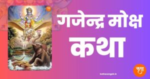 Gajendra-Aur-Grah-Mukti-Katha