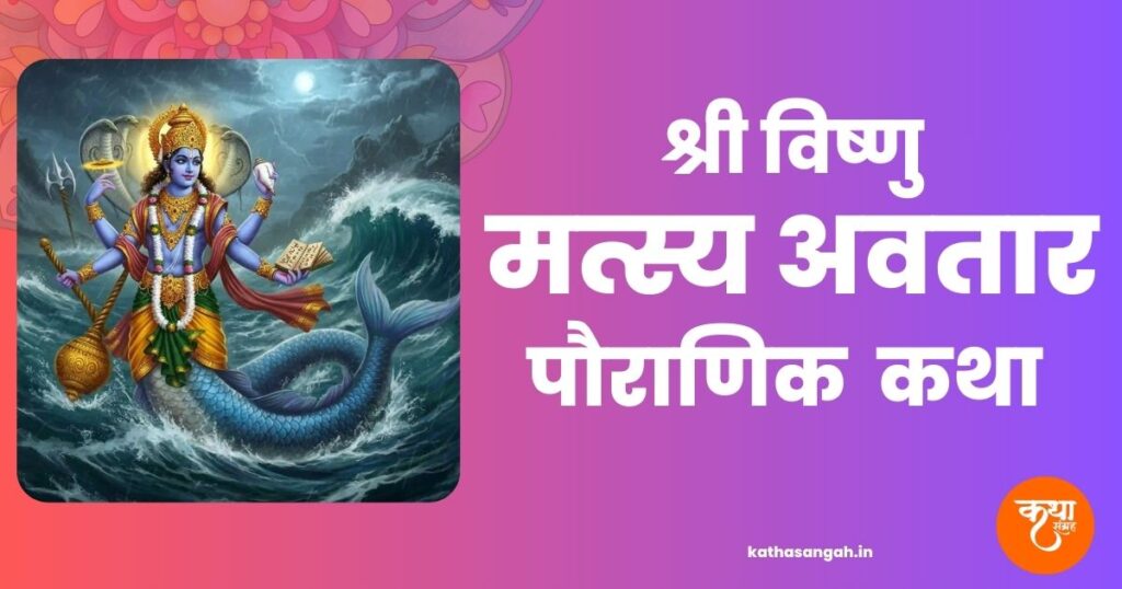 Shri Vishnu Matsyavatar Pauranik Katha