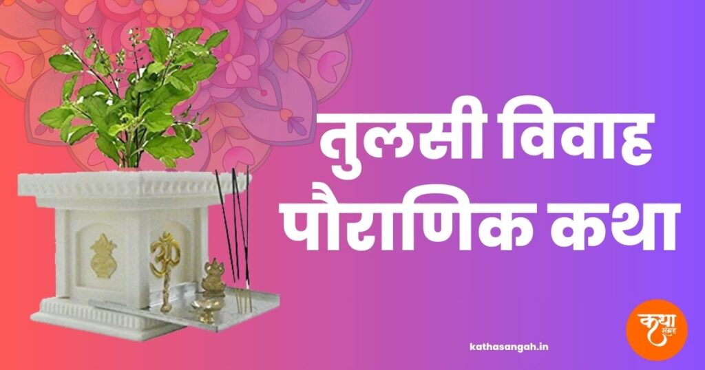 Tulsi Vivah Ki Pauranik Katha