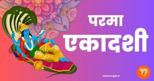 Parama-Ekadashi-Vrat-Katha