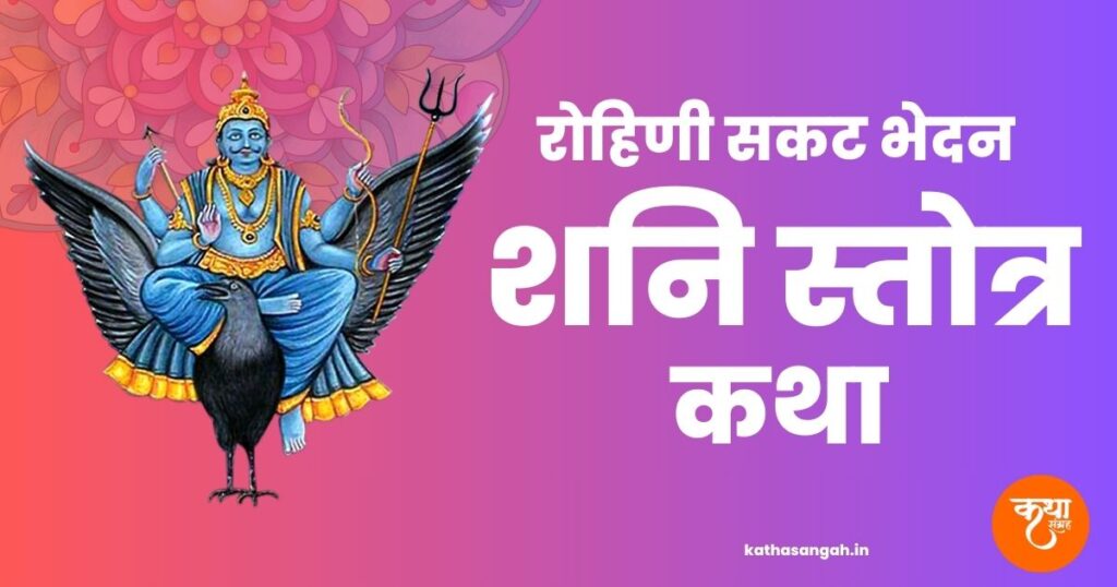 Rohini-Sakat-Bhedan-Shani-Stotra-Katha
