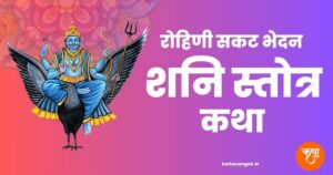 Rohini-Sakat-Bhedan-Shani-Stotra-Katha