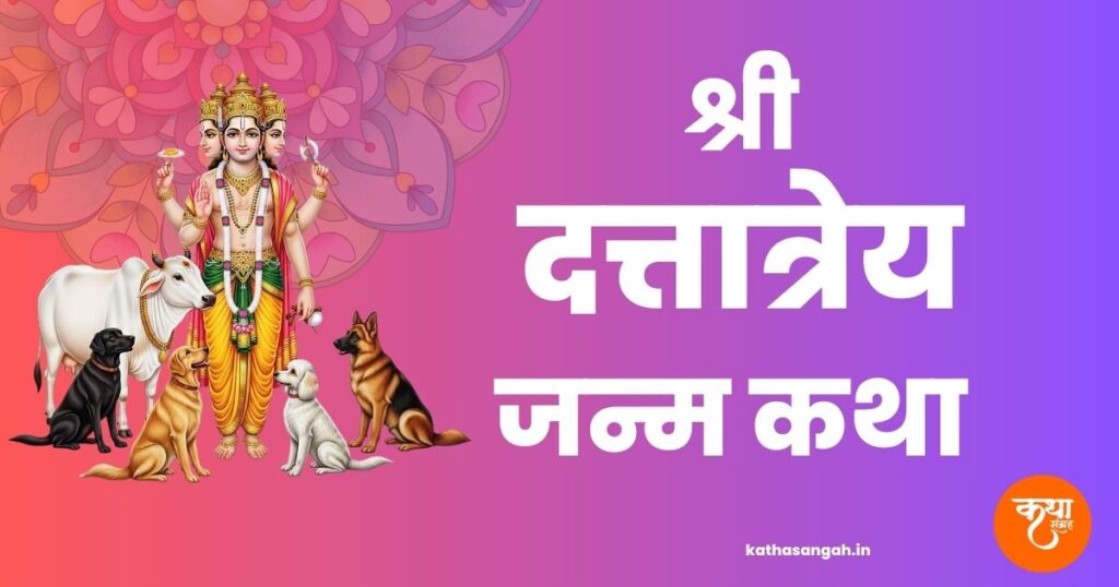 Shri-Dattatrey-Janm-Katha