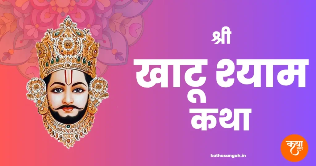 Khatu_Shyamji_Katha