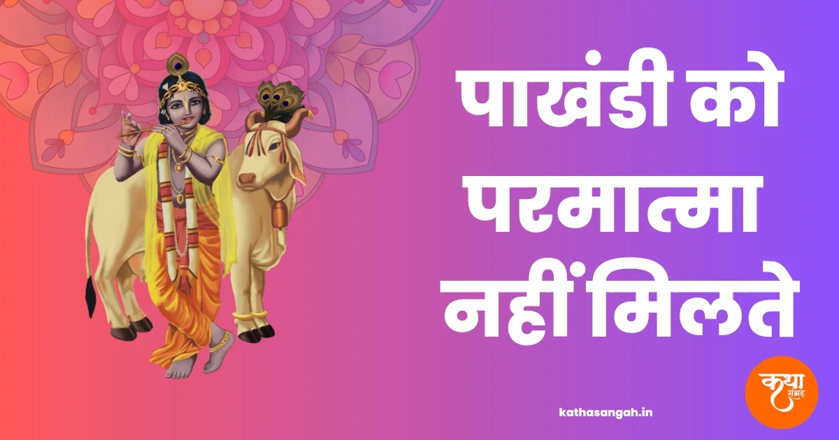 Pakhandi Ko Parmatma Nahi Milate