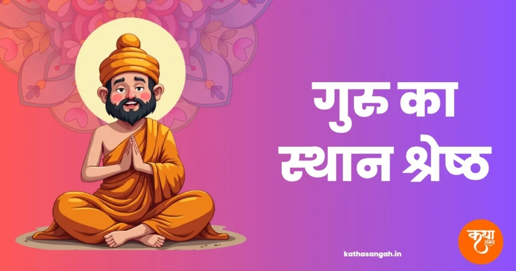 Guru Ka Sthan Shresth