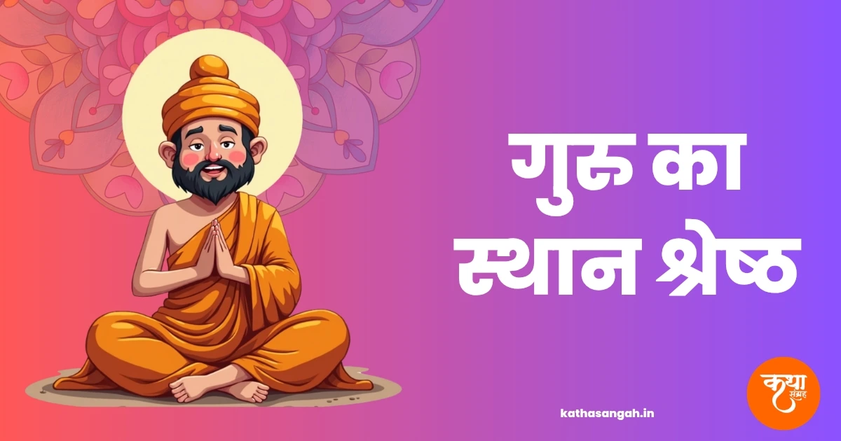 Guru Ka Sthan Shresth