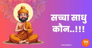 Saccha Sadhu Kaun..!!!