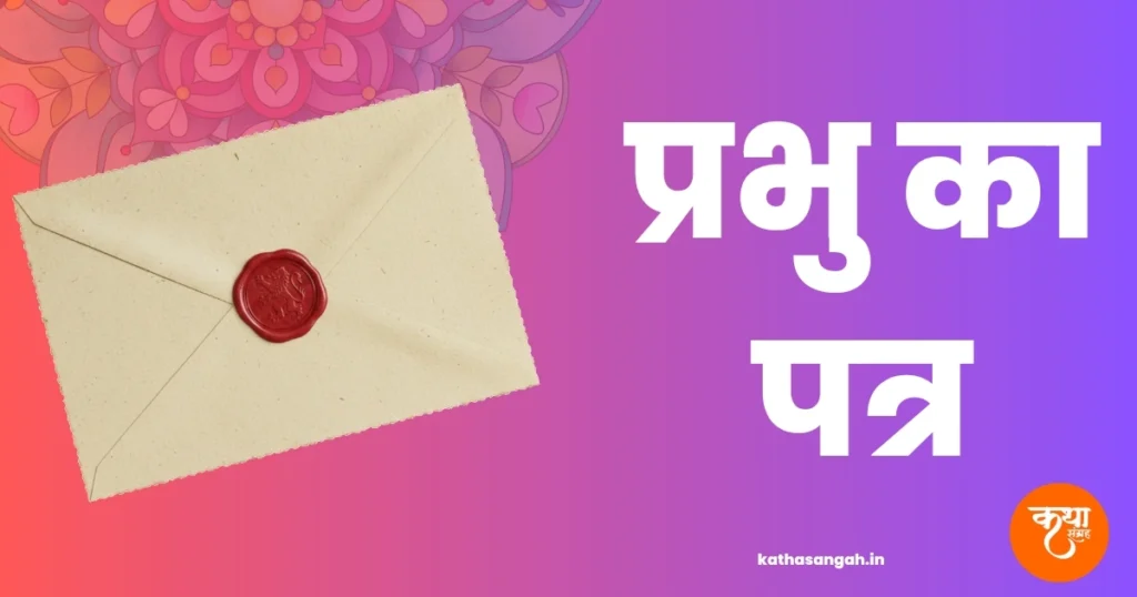 Prabhu Ka Patra