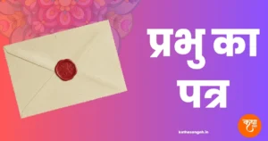 Prabhu Ka Patra