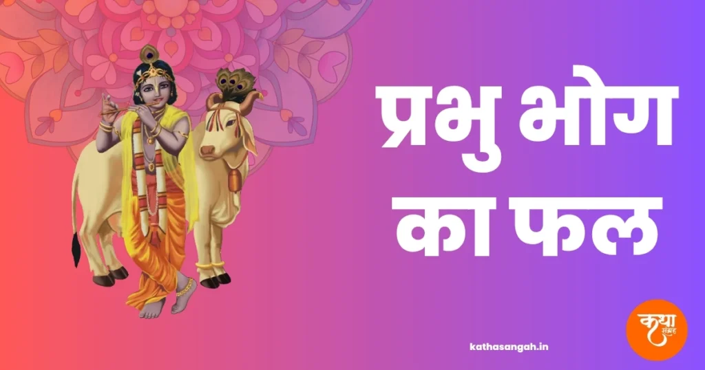 Prabhu Bhog Ka Phal