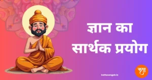 Gyan Ka Sarthak Prayog