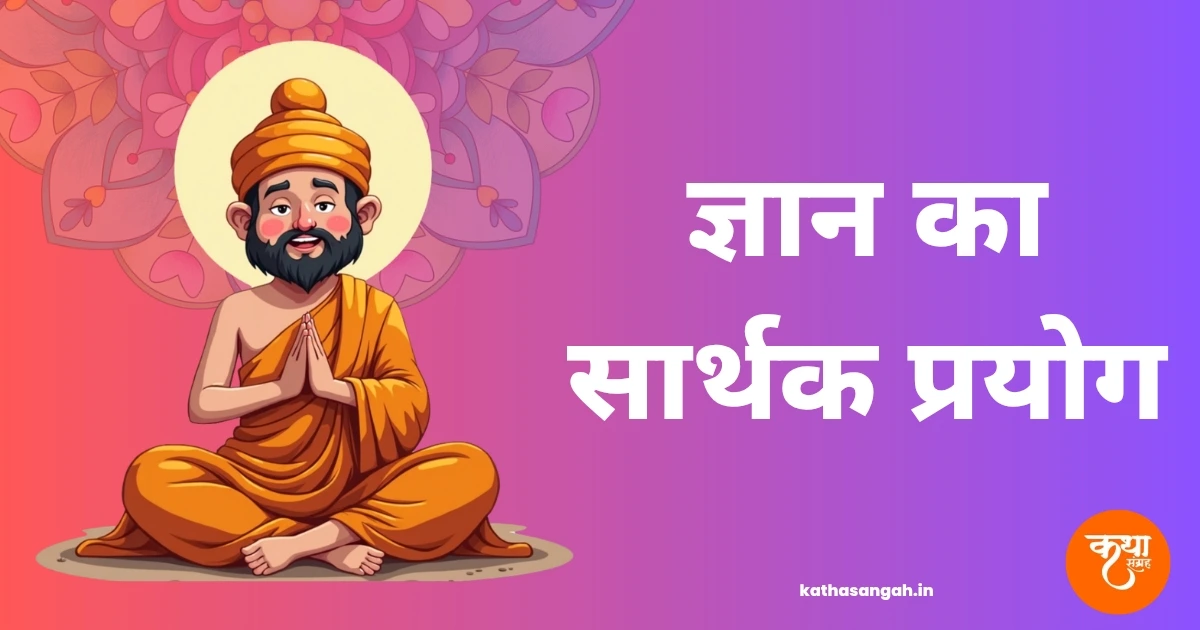 Gyan Ka Sarthak Prayog