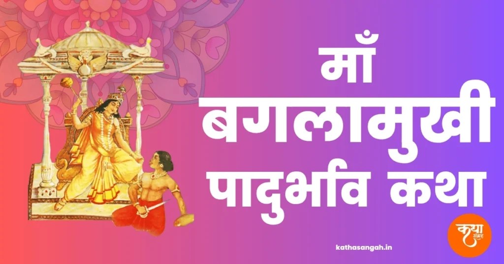 Maa Bagalamukhi Padurbhav Katha