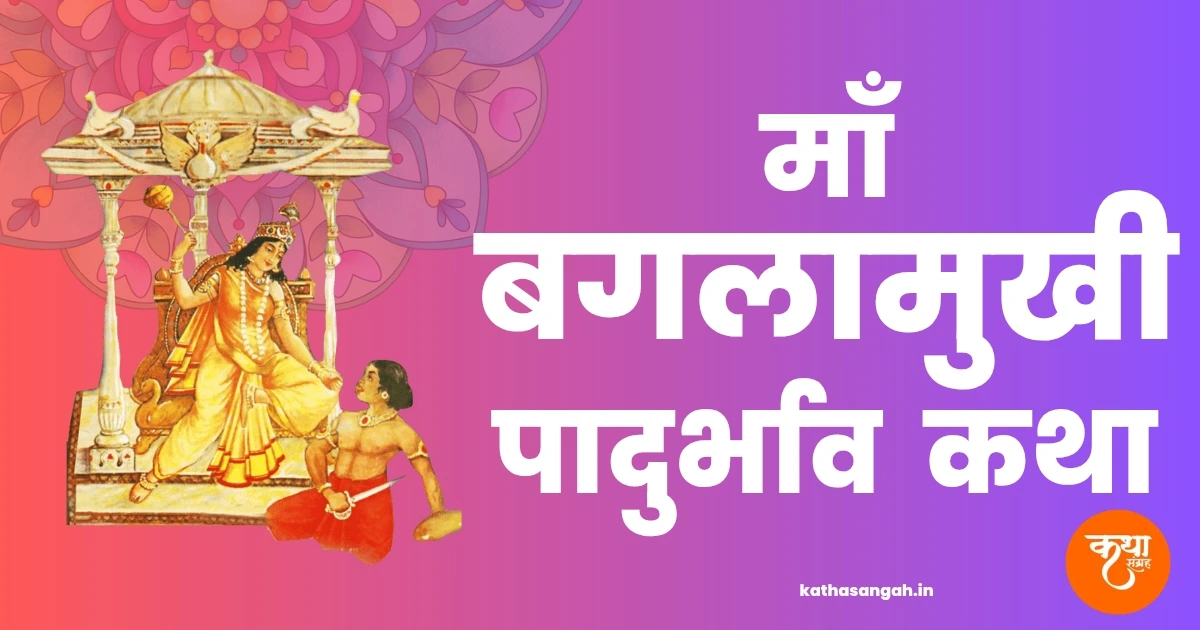 Maa Bagalamukhi Padurbhav Katha