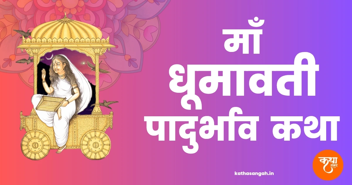 Maa Dhumavati Padurbhav Katha