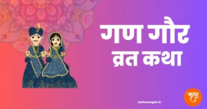 Gan Gaur Vrat Katha